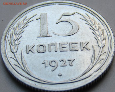 15 коп.1927 шт.блеск до 10.02. - Изображение 439