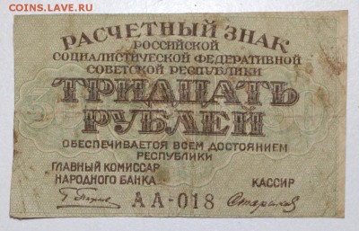 30 руб. 1919 год.*********** 10,02,16 в 22,00 - 4,02,16 025