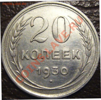 20 копеек 1930-шт.3 коп.1926 оценка - 20-30 пер.А.JPG