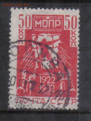 СССР 1932г МОПР полн.серия до 6.02 22.00мск - СССР 1932г МОПР полн.серия