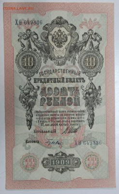 10 руб. 1909 год. *** ПРЕСС *** 10,02,16 в 22,00 - 4,02,16 032