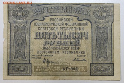5000 руб. 1921 год. *********** 10,02,16 в 22,00 - 4,02,16 036