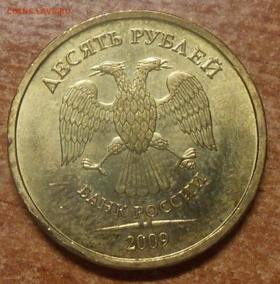 10 руб 2009 ммд шт 1.1А по Ю.К. Оценка - DSCN3285.JPG