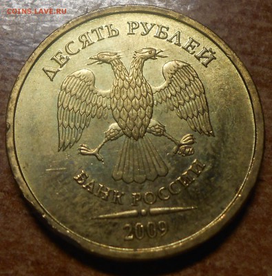 10 руб 2009 ммд шт 1.1А по Ю.К. Оценка - DSCN3286.JPG