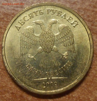 10 руб 2009 ммд шт 1.1А по Ю.К. Оценка - DSCN3287.JPG
