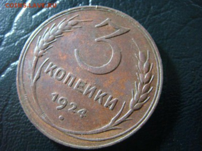 3 копейки 1924 - до 7.02.2016 - 22.00 (1) - DSC01696.JPG