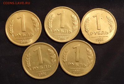 1 рубль 1991 г ЛМД 5 шт с рубля до 10,02,2016 - DSC05499.JPG