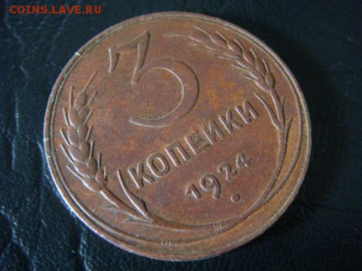 3 копейки 1924 - до 7.02.2016 - 22.00 (1) - DSC01695.JPG