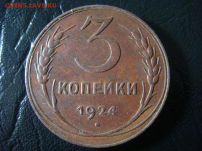 3 копейки 1924 - до 7.02.2016 - 22.00 (1) - DSC01694.JPG