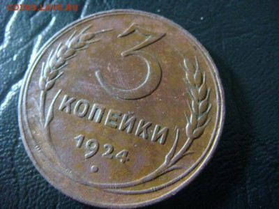 3 копейки 1924 - до 7.02.2016 - 22.00 (2) - DSC01703.JPG