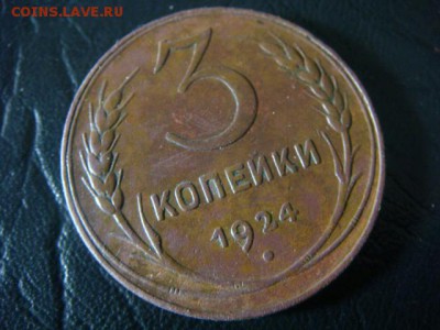 3 копейки 1924 - до 7.02.2016 - 22.00 (2) - DSC01702.JPG