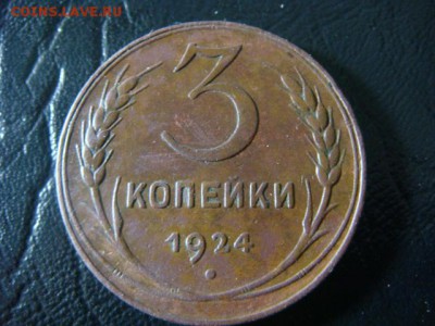3 копейки 1924 - до 7.02.2016 - 22.00 (2) - DSC01701.JPG