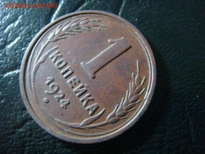1 копейка 1924 - до 7.02.2016 - 22.00 - DSC01712.JPG