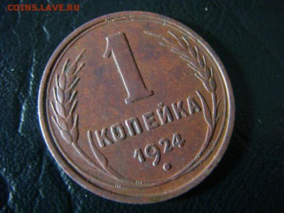 1 копейка 1924 - до 7.02.2016 - 22.00 - DSC01708.JPG