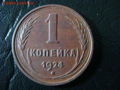 1 копейка 1924 - до 7.02.2016 - 22.00 - DSC01707.JPG