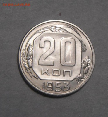 20к 1953год. шт.блеск. до 08.02.2016г - DSC01037.JPG