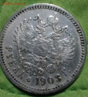 1 рубль 1903 г Фуфло или нет - rQl4RdE_bRs