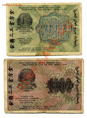 500, 1000 рублей 1919 год  до 12.10.10. 21-00 мск. - img169
