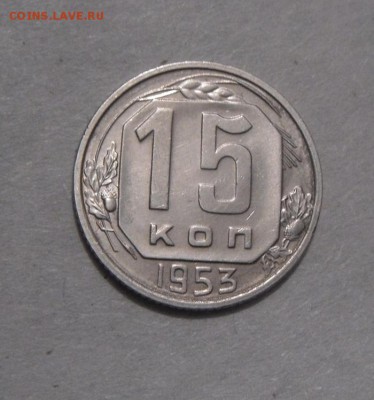 15копеек 1953г.шт.блеск. до 08.02.2016г - DSC01172.JPG