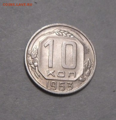 10копеек 1953г. шт.блеск. до 08.02.2016г - DSC01179.JPG
