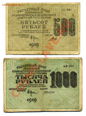 500, 1000 рублей 1919 год  до 12.10.10. 21-00 мск. - img168