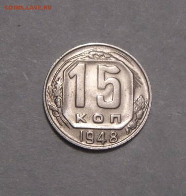 15копеек 1948г. шт.блеск. до 08.02.2016г - DSC01192.JPG