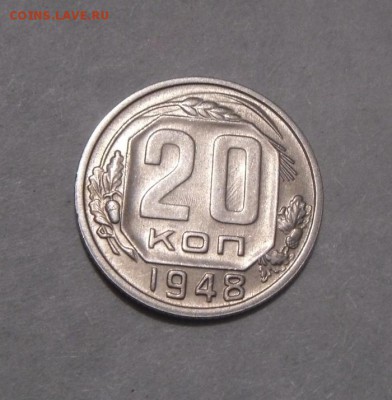 20копеек 1948год. шт.блеск. до 08.02.2016г - DSC01193.JPG