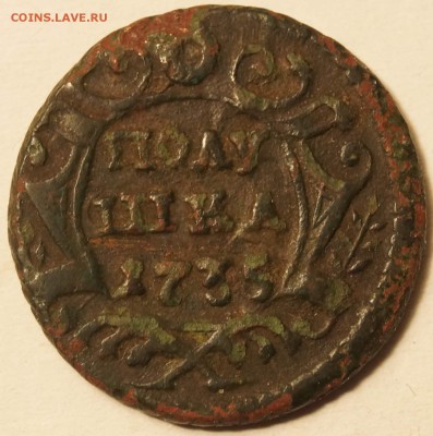 Просьба оценить полушку 1735г - Полушка1735_1.JPG