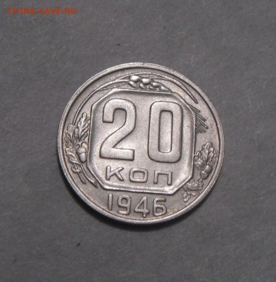 20копеек 1946год. шт.блеск. до 08.02.2016г - DSC01202.JPG