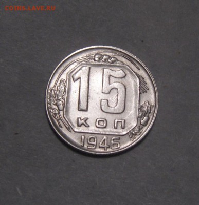 15копеек 1946год.шт.блеск. до08.02.2016г - DSC01207.JPG