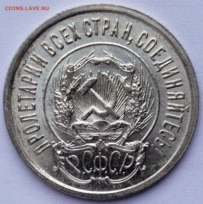 20 копеек 1923 UNC - 2016-02-04 10-56-43.JPG