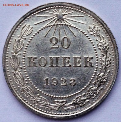 20 копеек 1923 UNC - 2016-02-04 10-56-21.JPG