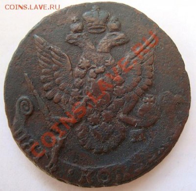 --------5 КОПЕЕК 1788г ЕМ-орел 1780г-1787г------до 11.10.10г - DSC04796.JPG