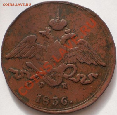 5копеек1836.е.м.фх.до13.10.10в22-10мск - PA060139.JPG