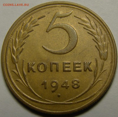5 копеек 1948 до 22.00 мск 08.02.16 - DSC07038