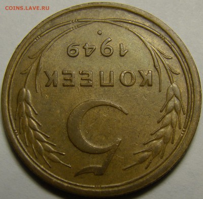 5 копеек 1949 до 22.00 мск 08.02.16 - DSC07044