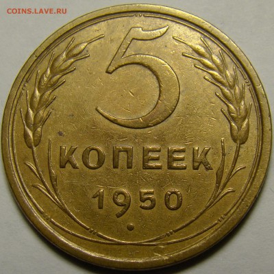 5 копеек 1950 до 22.00 мск 08.02.16 - DSC07047