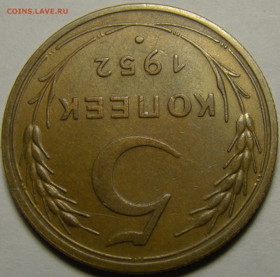 5 копеек 1952 до 22.00 мск 08.02.16 - DSC07056