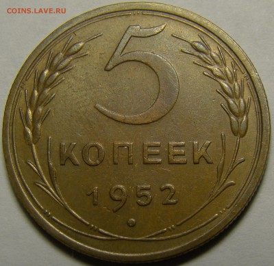 5 копеек 1952 до 22.00 мск 08.02.16 - DSC07055