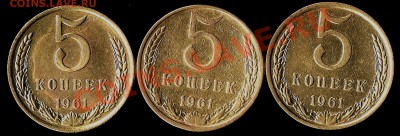5коп.1961г. - Три пятака реверс