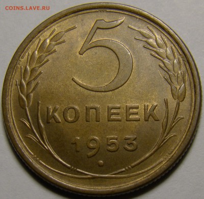 5 копеек 1953 до 22.00 мск 08.02.16 - DSC07080