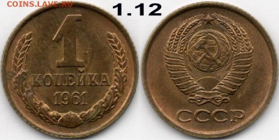3 копейки 1961 г, шт 2.1Б-? - 1.12