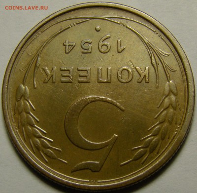 5 копеек 1954 до 22.00 мск 08.02.16 - DSC07064