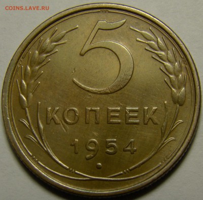 5 копеек 1954 до 22.00 мск 08.02.16 - DSC07063