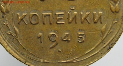 2 копейки 1945 года брак - рев..JPG