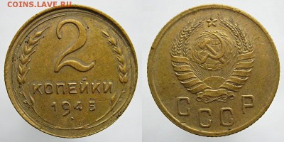 2 копейки 1945 года брак - 2копейки 1945года