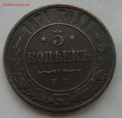 5 копеек 1871 ем Окончание 05.02.2016 г - DSC01004.JPG