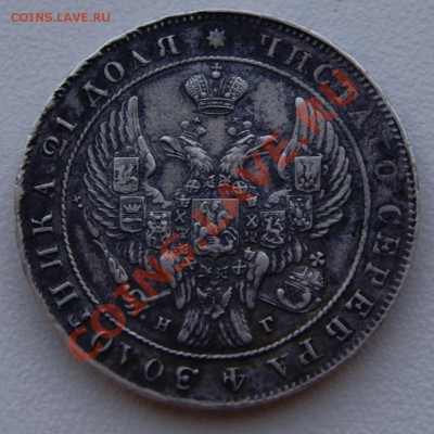 Рубль 1841 года. ПодЛинность! - DSC06582.JPG