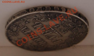 Рубль 1841 года. ПодЛинность! - DSC06590.JPG