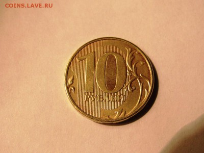 10 рублей 2012г. ммд поворот 180 гр. - IMG_0836.JPG